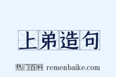 上弟造句是什么意思的图片